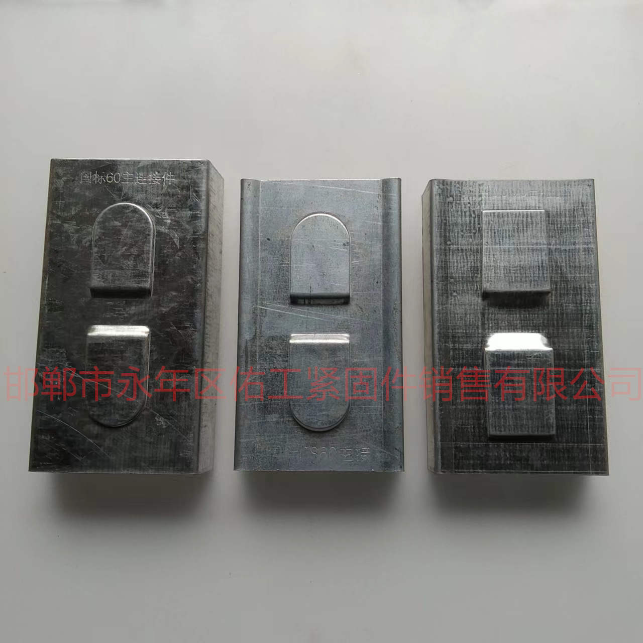 1715410980978422.jpg 60主連接件.jpg