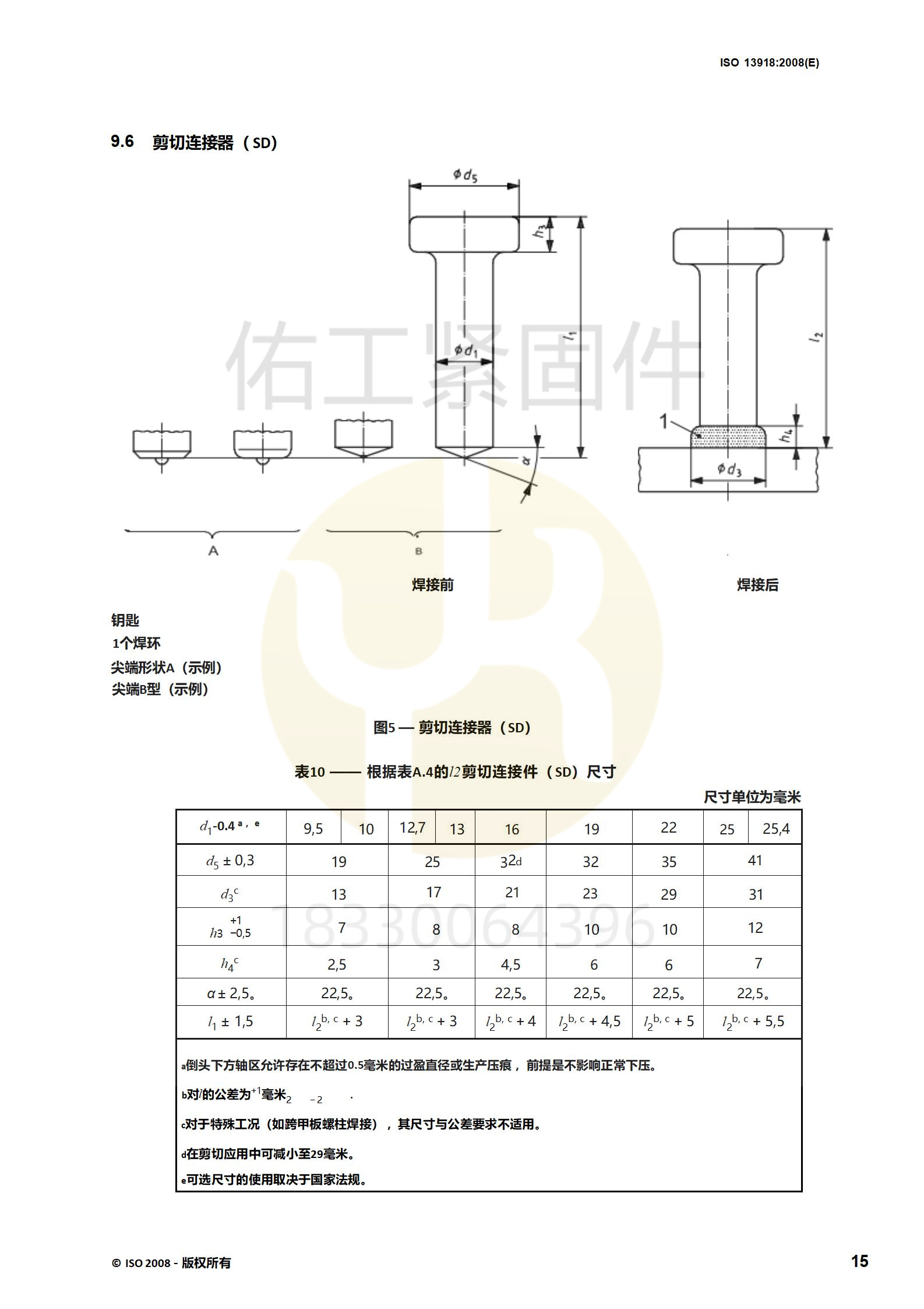 ISO 13918-2008(1)_translated_20.jpg
